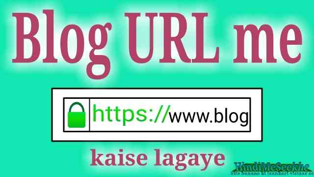 blog-website-url-http-to-https-converte-kaise-kare