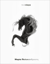 Μαρία Πολυκανδριώτη - Το Άλογο