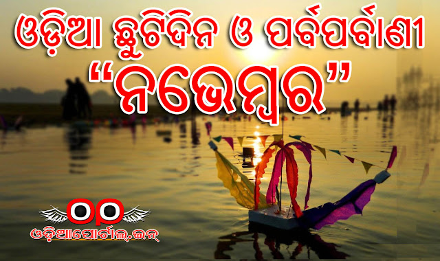November (Kartika-Margasira) 2017 Odia Calendar, Holidays List, Festivals, Odisha observes famous "Kartika Purnima" with a huge joy. Also in this month peoples of Odisha will observe Naga Chaturthi, Bada Osha, Chada Khai, Prathama Astami