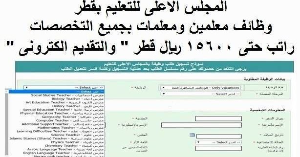 وظائف المجلس الاعلى للتعليم بقطر ” معلمين ومعلمات براتب 15600 ريال