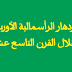 فيديو ازدهار الرأسمالية الأوربية في القرن 19 الثالثة إعدادي فيديو ازدهار الرأسمالية الأوربية في القرن 19 الثالثة إعدادي