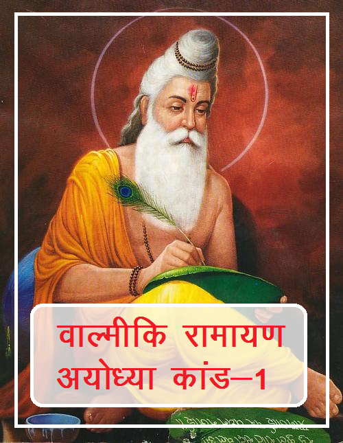 Download Shrimad Valmiki Ramayan AyodhyaKanda in hindi pdf