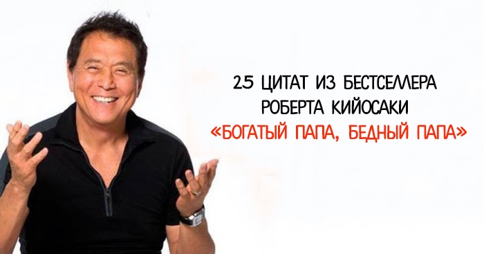 Как бедному человеку стать богатым. Мышление богатого и бедного. Высказывания богатых людей. Как стать успешным. Высказывания кийосаки.