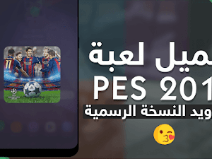 تحميل لعبة PES 2017 للاندرويد النسخة الرسمية من شركة كونامي APK [ اخر اصدار ]
