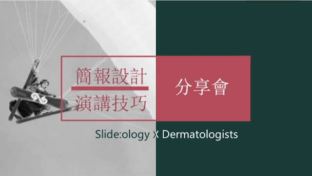 106.6.18簡報課程讓我有醍醐灌頂的感覺, 謝謝邱主任(引用自報名網頁) 106.6.18簡報課程讓我有醍醐灌頂的感覺, 謝謝邱主任(引用自報名網頁)