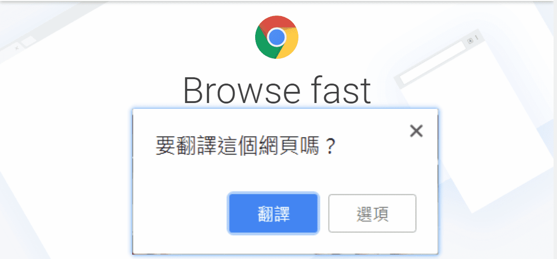 關閉 Chrome 瀏覽器詢問是否翻譯網頁