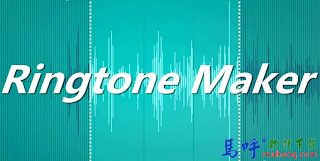 鈴聲剪輯APP Ringtone Maker APK Download，鈴聲製作軟體、鈴聲剪接軟體推薦下載