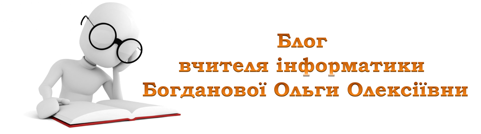 Блог вчителя інформатики Богданової О.О.