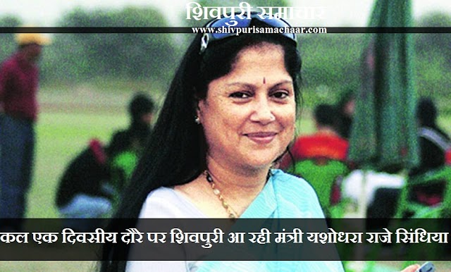 कल एक दिवसीय दौरे पर शिवपुरी आ रही मंत्री यशोधरा राजे सिंधिया - Shivpuri News