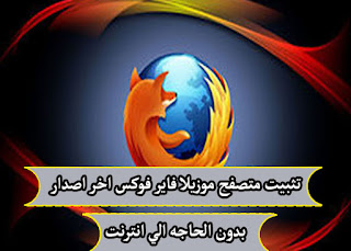 تحميل متصفح موزيلا فاير فوكس الاصدار الاخير تثبيت بدون انترنت Download Firefox browser 51.0.1