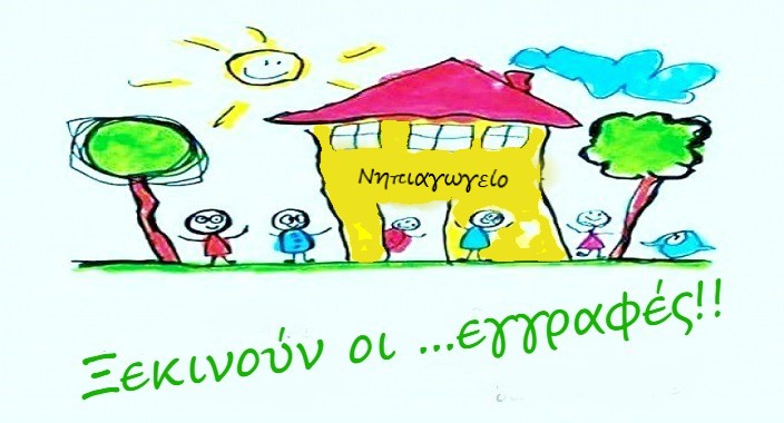 38ο Νηπιαγωγείο Περιστερίου: Εγγραφές νηπίων/προνηπίων για το έτος ...