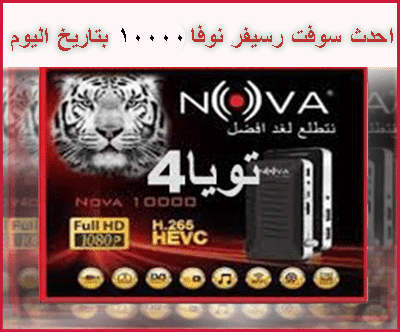 سوفت رسيفر نوفا 10000 بتاريخ اليوم
