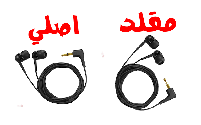 كيف تفرق بين سماعات الاذن الأصلية والمقلدة