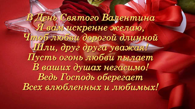 день валентина (den valentina) - стихи с днем святого валентина
