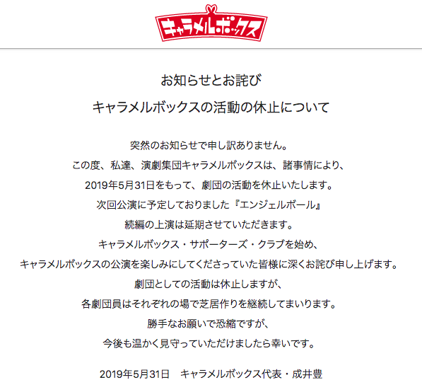 キャラメルボックスの活動停止発表