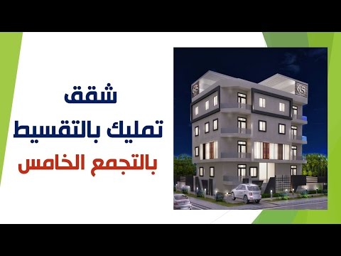 شقق للبيع فى التجمع الخامس بالقاهرة الجديدة كاش وبالتقسيط شقق للبيع فى التجمع الخامس بالقاهرة الجديدة كاش وبالتقسيط
