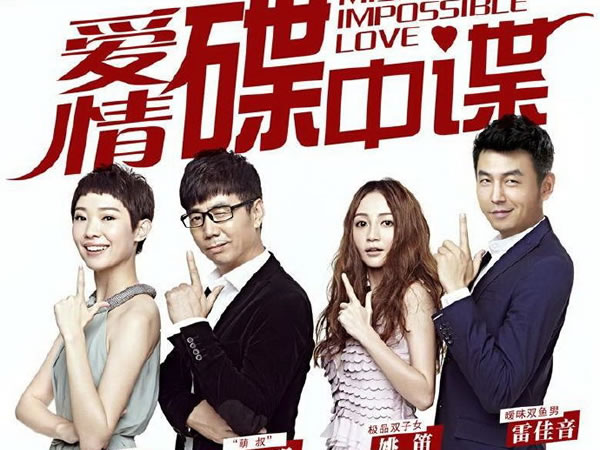 愛情碟中諜 Mission Impossible Love