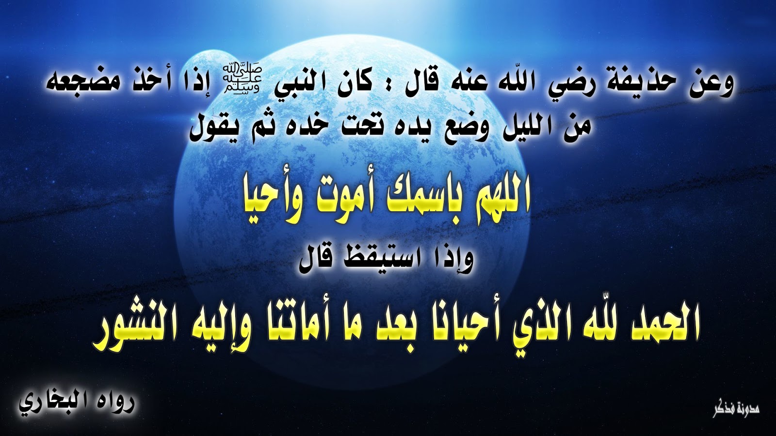 شرح حديث كان النبي إذا أخذ مضجعه من