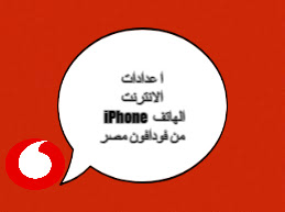 اعدادات الانترنت iPhone الهاتف من فودافون مصرVodafone اعدادات الانترنت iPhone الهاتف من فودافون مصرVodafone