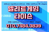 엘리트게임,ETGAM88.COM,임팩트게임, 바둑이게임,추쳔-타이슨 01074843839,ELTT66.com, 엘리트바둑이,MOLDI78.COM ELTT55.COM ,몰디브게임,현금모바일 엘리트게임타이슨, 임팩트게임 체리바둑이,체리게임,엘리트맞고,원탁게임,MOLDI78.COM,해적게임,바닐라게임,임팩트알파게임,엘리트게임포커,몰디브게임,임팩트바둑이,알파바둑이,임팩트알파게임