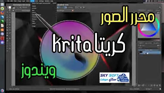 شرح برنامج krita,krita download,krita brushes,تحميل برنامج الصور,krita vs photoshop,krita animation,krita,photo,editor,draw,paint,sketch.