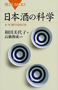 日本酒の科学 水・米・麹の伝統の技 (ブルーバックス)
