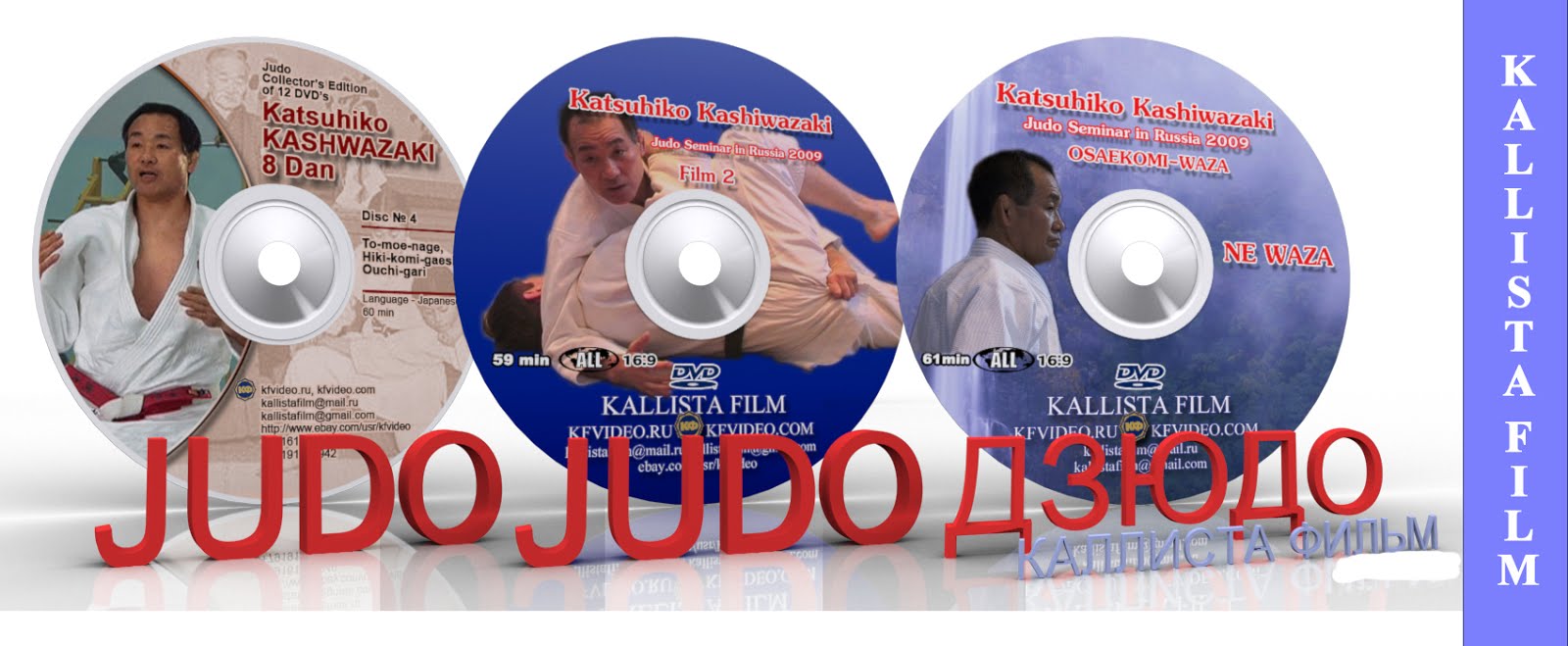 Judo.Katsuhiko Kashiwazaki.Japanese school of judo-180min. 3DVD(Disc only).