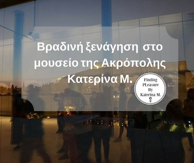 A visit to the Acropolis museum