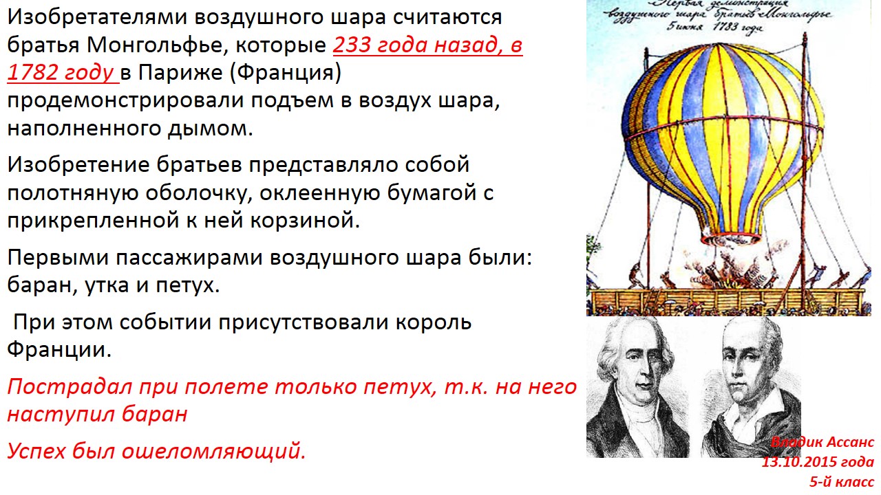 фамилия французских изобретателей воздушного шара. первый полет на воздушном шаре братьев монгольфье. французские изобретатели братья монгольфье. фамилия французских изобретателей воздушного шара. фамилия французских изобретателей воздушного шара.
