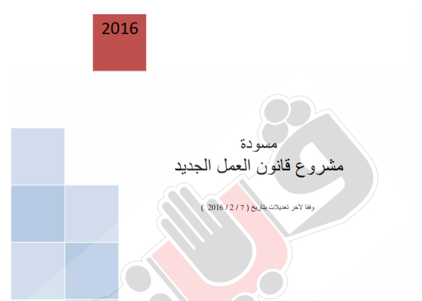 انفراد ... ننشر مسودة قانون العمل المصري الجديد 2016 4100