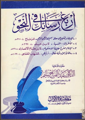 كتب ومؤلفات أبو القاسم الزجاجي - الأعمال الكاملة روابط مباشرة ونسخ مصورة pdf %D8%A7%D9%84%D8%A5%D8%A8%D8%A7%D9%86%D8%A9%2B%D9%88%D8%A7%D9%84%D8%AA%D9%81%D9%87%D9%8A%D9%85%2B-%2B%D8%A7%D9%84%D8%B2%D8%AC%D8%A7%D8%AC%2B%D8%8C%2B%D8%A7%D9%84%D8%AE%D8%A7%D8%B7%D8%B1%D9%8A%D8%A7%D8%AA%2B%D8%A7%D9%84%D9%85%D9%86%D8%B3%D9%8A%D8%A9%2B-%2B%D8%A7%D8%A8%D9%86%2B%D8%AC%D9%86%D9%8A%2B%D8%8C%2B%D8%A7%D9%84%D8%A5%D9%84%D9%85%D8%A7%D9%85%2B%D8%A8%D8%B4%D8%B1%D8%AD%2B%D8%AD%D9%82%D9%8A%D9%82%D8%A9%2B%D8%A7%D9%84%D8%A7%D8%B3%D8%AA%D9%81%D9%87%D8%A7%D9%85%2B-%2B%D8%A7%D8%A8%D9%86%2B%D9%87%D8%B4%D8%A7%D9%85%2B%D8%8C%2B%D8%A5%D8%B9%D8%B1%D8%A7%D8%A8%2B%28%2B%D8%A3%D8%B1%D8%A3%D9%8A%D8%AA%D9%83%D9%85%2B%29%2B-%2B%D8%A7%D9%84%D8%AE%D9%81%D8%A7%D8%AC%D9%8A