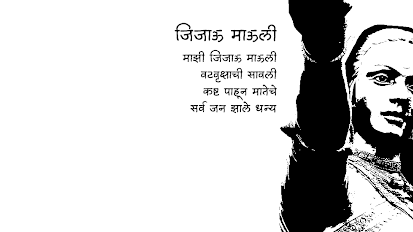 जिजाऊ माऊली - मराठी कविता | Jijau Mauli - Marathi Kavita