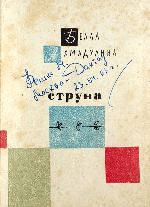 струна стих