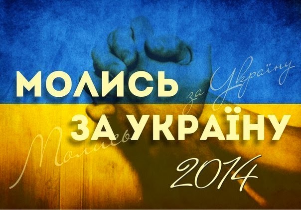 Молюся за Україну