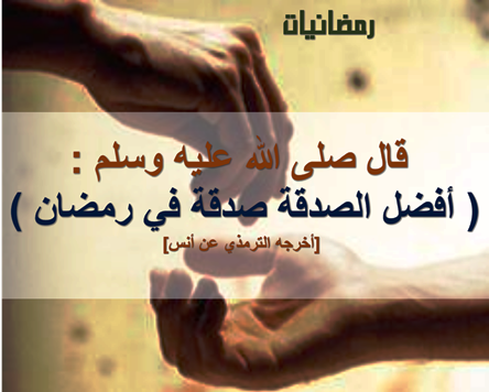 أسهم مختارة من الصدقات في رمضان