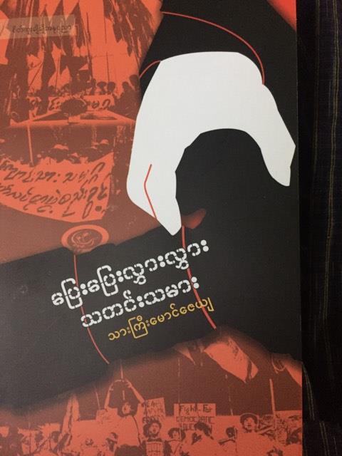 သားၾကီးေမာင္ေဇယ် ရဲ့ ေျပးေျပးလႊားလႊား သတင္းသမား စာအုပ္