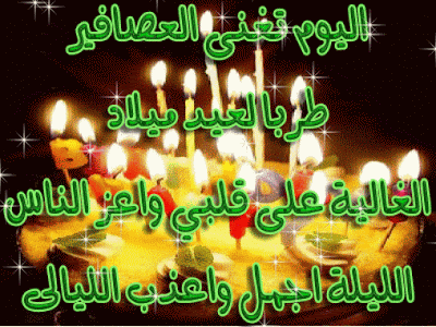 تعالوا نحتفل بعيد ميلاد الغاليه أمينه موسي Masrawe-b.comt