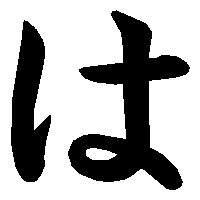Yuk Belajar Bahasa Jepang !: Menulis Hiragana [Part 6]