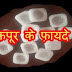 आइये आज हम कपूर के आयुर्वेदिक फायदों के बारे में जानकारी लेते हैं - Kapoor ke aayurvedik fayde