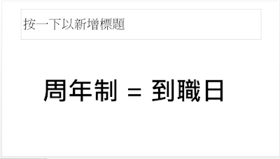 特休假到底是採「曆年制」還是「週年制」？-人資