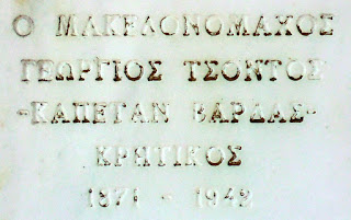 προτομή του Γεώργιου Τσόντου στο Μουσείο Μακεδονικού Αγώνα του Μπούρινου