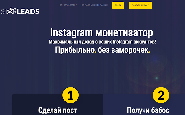 Starleads - инстаграм монетизатор