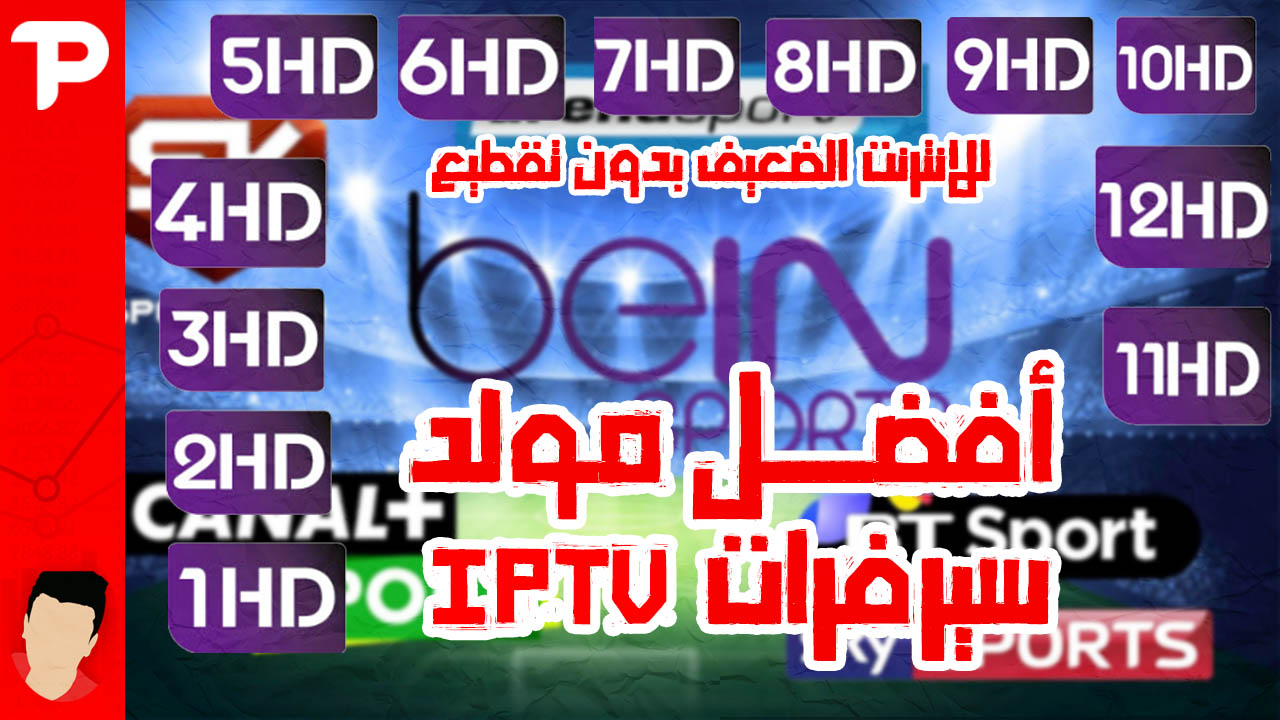 أفضل مولد سيرفرات IPTV في سنة 2018 كأس العالم في منزلك أفضل مولد سيرفرات IPTV في سنة 2018 كأس العالم في منزلك