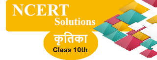 NCERT Solutions for Class 10th Kritika II Hindi NCERT Solutions for Class 10th Kritika II Hindi