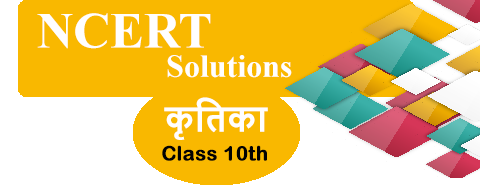 NCERT Solutions for Class 10th Kritika II Hindi