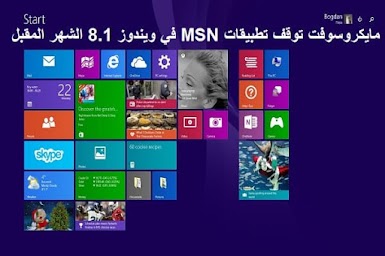 مايكروسوفت توقف تطبيقات MSN في ويندوز 8.1 الشهر المقبل