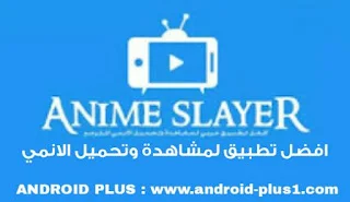 تحميل جميع تطبيقات App Mo Slayer ( دراما سلاير Drama Slayer + انمي سلاير Anime Slayer + ماكس سلاير Max Slayer) اخر اصدار apk مجانا للاندرويد