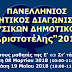 To A΄Δημοτικό Σχολείο Ηγουμενίτσας συμμετείχε στον πανελλήνιο διαγωνισμό Φυσικών δημοτικού "Αριστοτέλης 2018"