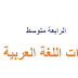 مذكرات اللغة العربية للسنة الرابعة متوسط الجيل الثاني PDF و Docx مذكرات اللغة العربية للسنة الرابعة متوسط الجيل الثاني PDF و Docx