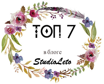 ТОП-7 в блоге StudioLeto